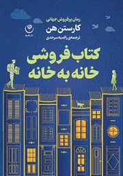 دانلود کتاب کتابفروشی خانه به خانه