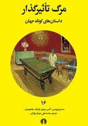 دانلود کتاب مرگ تاثیرگذار