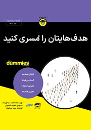 معرفی و دانلود خلاصه کتاب صوتی هدف‌هایتان را مسری کنید