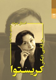 دانلود کتاب کریستوا در قابی دیگر