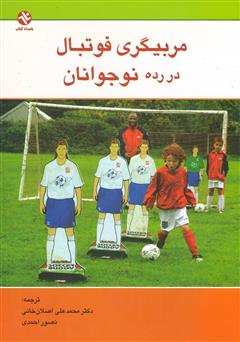 دانلود کتاب مربیگری فوتبال در رده نوجوانان