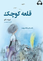 دانلود کتاب صوتی قلعهی کوچک