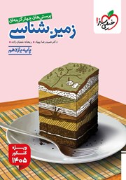 معرفی و دانلود کتاب پرسش‌های چهار گزینه‌ای زمین شناسی - پایه یازدهم