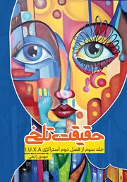 معرفی و دانلود کتاب حقیقت تلخ