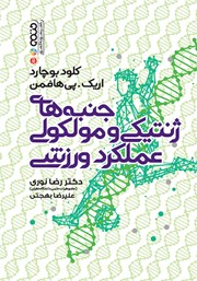 دانلود کتاب جنبه‌های ژنتیکی و مولکولی عملکرد ورزشی