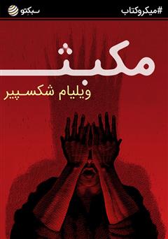 دانلود مکبث