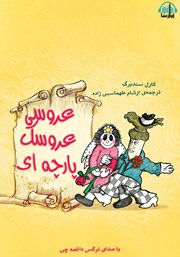 معرفی و دانلود کتاب صوتی عروسی عروسک پارچه‌ای