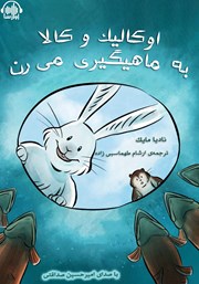 معرفی و دانلود کتاب صوتی اوکالیک و کالا به ماهیگیری میرن
