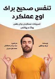 دانلود کتاب تنفس صحیح برای اوج عملکرد
