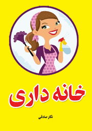 دانلود کتاب خانه داری