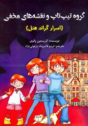 دانلود کتاب گروه تیپ تاپ و نقشههای مخفی