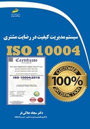 دانلود کتاب سیستم مدیریت کیفیت در رضایت مشتری ISO 10004