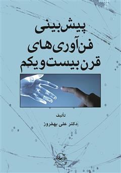 دانلود کتاب پیش بینی فن آوری های قرن بیست و یکم