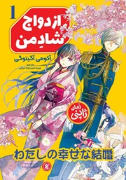 معرفی و دانلود کتاب ازدواج شاد من - جلد اول