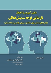 دانلود کتاب دانش آموزان با اختلال نارسایی توجه - بیش فعالی