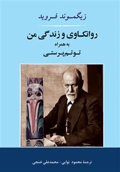 دانلود کتاب روانکاوی و زندگی من به همراه توتمپرستی