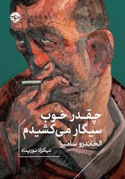 دانلود کتاب چقدر خوب سیگار می‌کشیدم