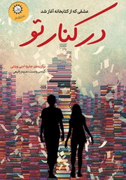 معرفی و دانلود کتاب در کنار تو