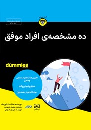 معرفی و دانلود خلاصه کتاب صوتی ده مشخصه‌ی افراد موفق