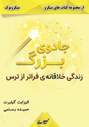 معرفی و دانلود خلاصه کتاب جادوی بزرگ