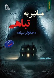 دانلود کتاب میانبر به تباهی