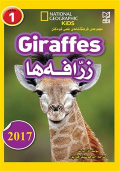 معرفی و دانلود کتاب زرافه‌ها