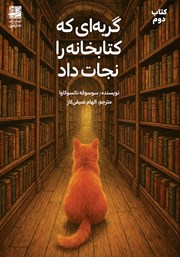معرفی و دانلود کتاب گربه‌ای که کتابخانه را نجات داد