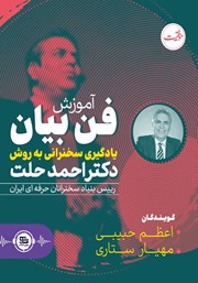 دانلود کتاب صوتی آموزش فن بیان