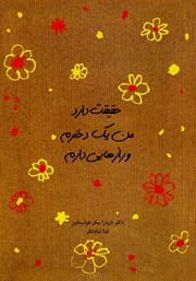 معرفی و دانلود کتاب حقیقت دارد من یک دخترم و رازهایی دارم