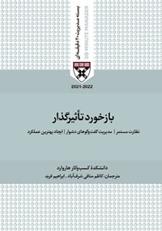 دانلود کتاب صوتی بازخورد تاثیرگذار