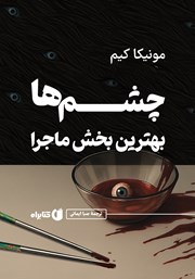 دانلود کتاب چشمها بهترین بخش ماجرا