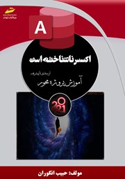 دانلود کتاب اکسس ناشناخته است