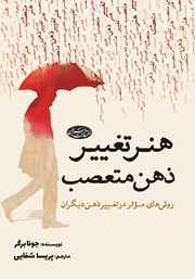 دانلود کتاب هنر تغییر ذهن متعصب