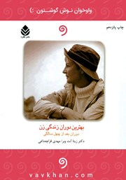 دانلود کتاب صوتی بهترین دوران زندگی زن