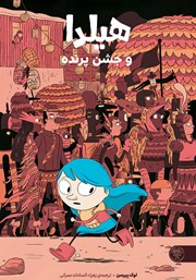 معرفی و دانلود کتاب هیلدا و جشن پرنده