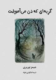 دانلود کتاب گربه‌ای که ذن می‌آموخت