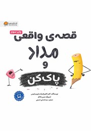دانلود کتاب صوتی قصه‌ی واقعی مداد و پاک کن