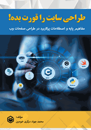 دانلود کتاب طراحی سایت را قورت بده!