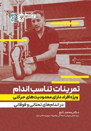 دانلود کتاب تمرینات تناسب اندام ویژه‌ی افراد دارای محدودیت‌های حرکتی در اندام‌های تحتانی و فوقانی