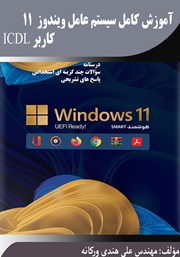 دانلود کتاب آموزش کامل سیستم عامل ویندوز 11