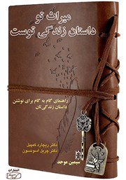 دانلود کتاب میراث تو داستان زندگی توست