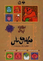 دانلود کتاب صوتی لطیفههای ملس