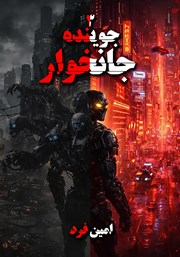 معرفی و دانلود کتاب جوینده 3: جانخوار