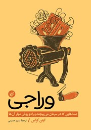 دانلود کتاب وراجی: صداهایی که در سرمان می‌پیچند و راه‌ و روش مهار آن‌ها