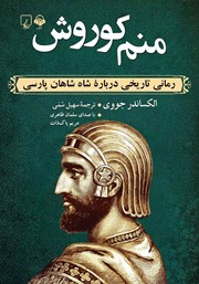 دانلود کتاب صوتی منم کوروش