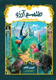 دانلود کتاب قصه‌های همیشگی 1: طلسم آرزو