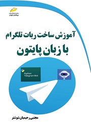 دانلود کتاب آموزش ساخت ربات تلگرام با زبان پایتون