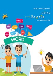 دانلود کتاب نرم افزار واژه پرداز (ورد 2019)
