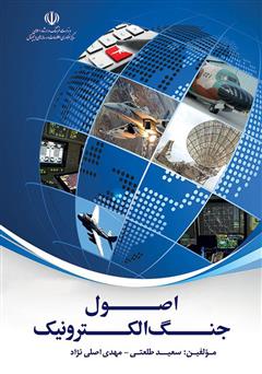 دانلود کتاب اصول جنگ الکترونیک