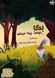 معرفی و دانلود کتاب صوتی بکا دوست پیدا می‌کنه